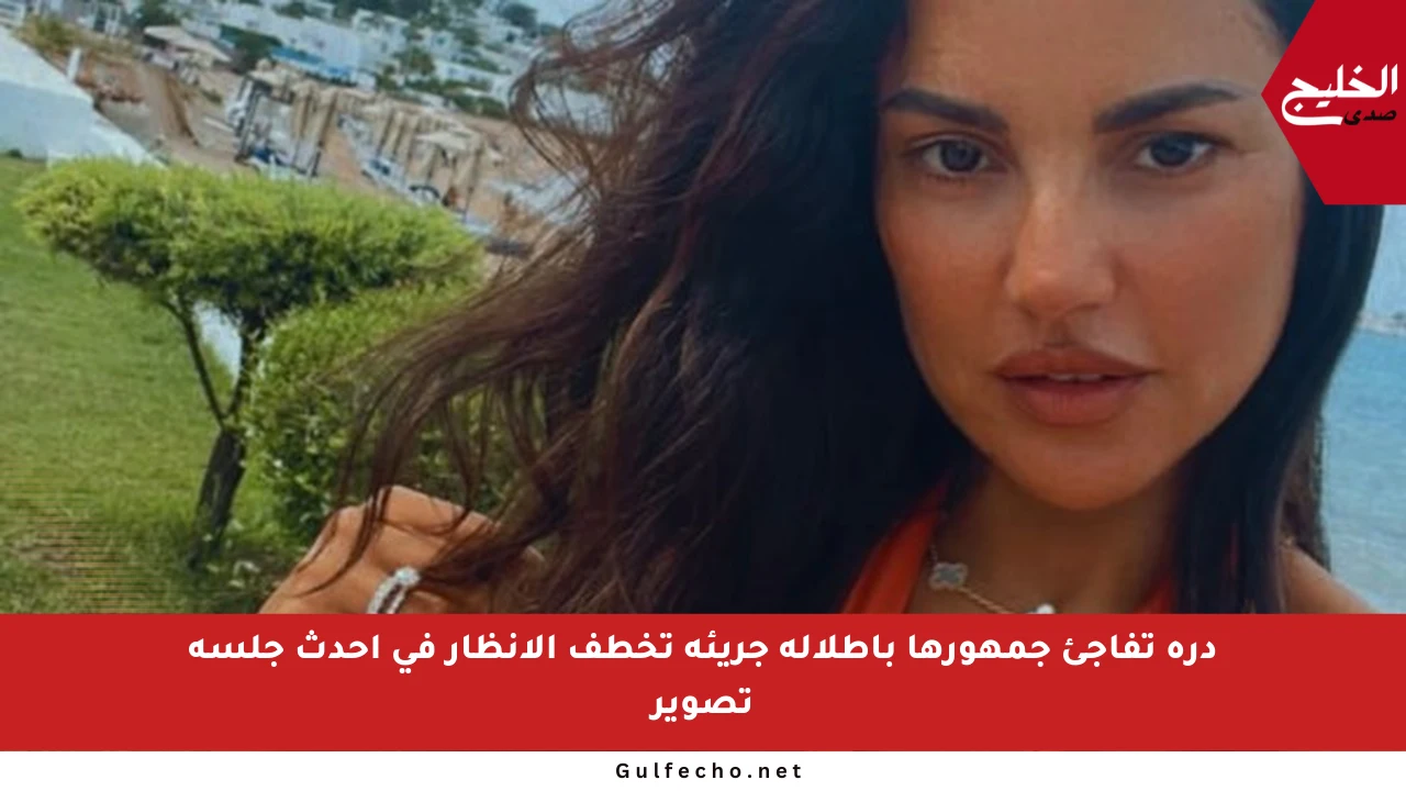 درة تفاجئ جمهورها بإطلالة جريئة تخطف الأنظار في أحدث جلسة تصوير